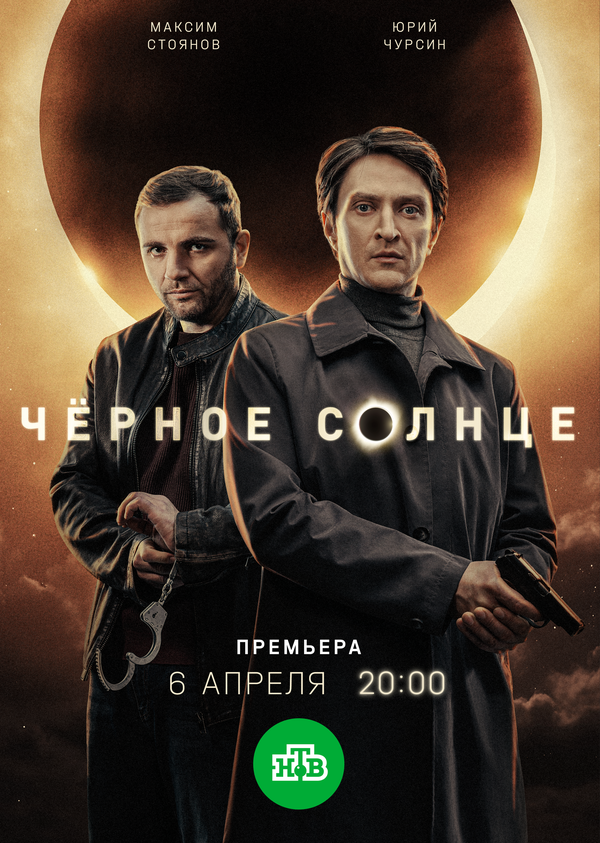 Чёрное солнце (2022) - смотреть онлайн